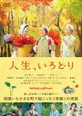 人生、いろどり【邦画 中古 DVD】メール便可 レンタル落ち