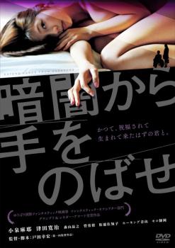 「売り尽くし」暗闇から手をのばせ【邦画 中古 DVD】メール便可 ケース無:: レンタル落ち