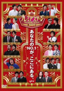 【ご奉仕価格】プレミアステージ 2009【お笑い 中古 DVD】メール便可 ケース無:: レンタル落ち