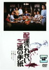 配達されない三通の手紙【邦画 中古 DVD】メール便可 レンタル落ち