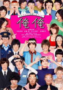 【ご奉仕価格】俺俺【邦画 中古 DVD】メール便可 ケース無:: レンタル落ち