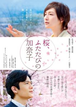 【ご奉仕価格】桜、ふたたびの加奈子【邦画 中古 DVD】メール便可 ケース無:: レンタル落ち