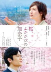 桜、ふたたびの加奈子【邦画 中古 DVD】メール便可 ケース無:: レンタル落ち