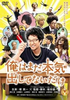 楽天バンプ【バーゲンセール】俺はまだ本気出してないだけ【邦画 中古 DVD】メール便可 ケース無:: レンタル落ち