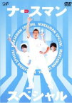 【売り尽くし】ナースマン スペシャル【邦画 中古 DVD】メール便可 レンタル落ち