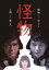 読売テレビ開局55周年記念ドラマ 怪物【邦画 中古 DVD】メール便可 レンタル落ち 699円
