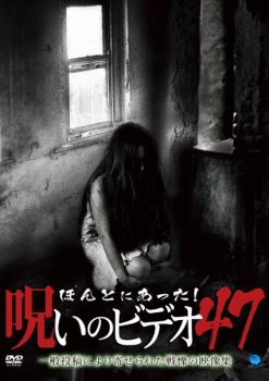 【ご奉仕価格】ほんとにあった!呪いのビデオ 47【邦画 中古 DVD】メール便可 ケース無:: レンタル落ち