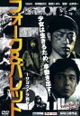 「売り尽くし」フォーク&バレット サヨウナラ戦争 TWILIGHT FILE V【邦画 中古 DVD】メール便可 ケース無:: レンタル落ち