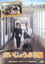【バーゲンセール】だいじょうぶ3組【邦画 中古 DVD】メール便可 ケース無:: レンタル落ち