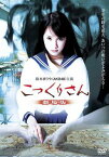 こっくりさん 劇場版【邦画 中古 DVD】メール便可 ケース無:: レンタル落ち