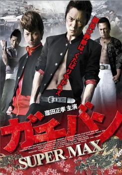 ガチバン SUPERMAX スーパーマックス【邦画 中古 DVD】メール便可 ケース無:: レンタル落ち