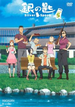 「売り尽くし」銀の匙 Silver Spoon 5(第八話～第九話)【アニメ 中古 DVD】メール便可 レンタル落ち