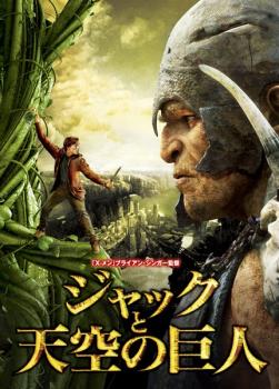 【ご奉仕価格】ジャックと天空の巨人【洋画 中古 DVD】メール便可 ケース無:: レンタル落ち