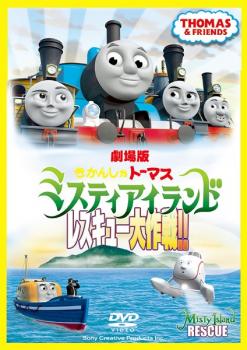 【ご奉仕価格】劇場版 きかんしゃトーマス ミスティアイランド レスキュー大作戦!!【アニメ 中古 DVD】メール便可 レンタル落ち