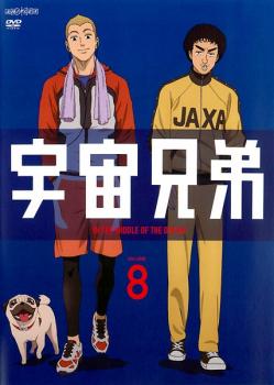 「売り尽くし」宇宙兄弟 VOLUME 8(第23話～第26話)【アニメ 中古 DVD】メール便可 ケース無:: レンタル落ち