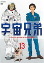 【バーゲンセール】宇宙兄弟 13(第39話〜第41話)【アニメ 中古 DVD】メール便可 ケース無:: レンタル落ち