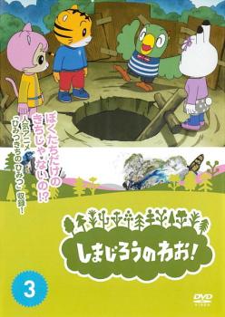 しまじろうのわお! 3【中古 DVD】メール便可 レンタル落ち