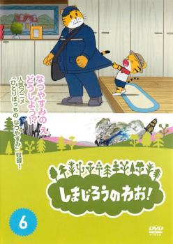 「売り尽くし」しまじろうのわお 6【アニメ 中古 DVD】メール便可 ケース無:: レンタル落ち