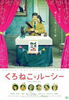 【ご奉仕価格】くろねこルーシー【邦画 中古 DVD】メール便可 ケース無:: レンタル落ち