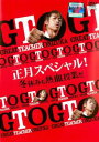 GTO 正月スペシャル 冬休みも熱血授業だ【邦画 中古 DVD】メール便可 レンタル落ち