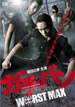 ガチバン WORST MAX【邦画 中古 DVD】メール便可 ケース無:: レンタル落ち