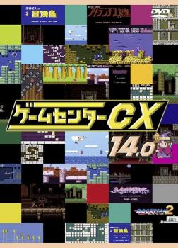 【ご奉仕価格】ゲームセンターCX 14.0【趣味 実用 中古 DVD】メール便可 ケース無:: レンタル落ち