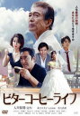 ビターコーヒーライフ【邦画 中古 DVD】メール便可 レンタル落ち