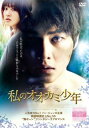 私のオオカミ少年【洋画 中古 DVD】メール便可 ケース無:: レンタル落ち 【ご奉仕価格】