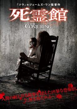 【ご奉仕価格】死霊館【洋画 中古 DVD】メール便可 レンタル落ち