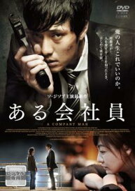 【ご奉仕価格】ある会社員【中古 DVD】メール便可 レンタル落ち