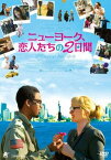 ニューヨーク、恋人たちの2日間 字幕のみ【洋画 中古 DVD】メール便可 レンタル落ち