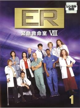 【売り尽くし】ER 緊急救命室 8 エイ