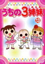「売り尽くし」うちの3姉妹 13【アニメ 中古 DVD】メール便可 ケース無:: レンタル落ち