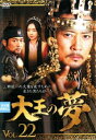 【売り尽くし】大王の夢 22(第43話、第44話) 字幕のみ【洋画 中古 DVD】メール便可 ケース無:: レンタル落ち