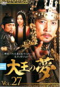 【売り尽くし】大王の夢 27(第53話、第54話) 字幕のみ【洋画 中古 DVD】メール便可 ケース無:: レンタル落ち
