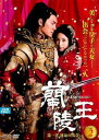 「売り尽くし」蘭陵王 第一章 運命の出会い 2(第3話〜第4話)【洋画 中古 DVD】メール便可 ケース無:: レンタル落ち