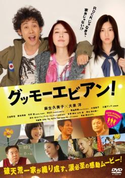 「売り尽くし」グッモーエビアン!【邦画 中古 DVD】メール便可 ケース無:: レンタル落ち