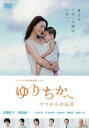 メ〜テレ50周年特別ドラマ ゆりちかへ ママからの伝言 特別版【邦画 中古 DVD】メール便可 レンタル落ち