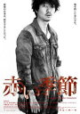 赤い季節【邦画 中古 DVD】メール便可 レンタル落ち