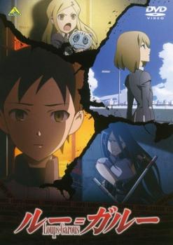 【ご奉仕価格】ルー=ガルー【アニメ 中古 DVD】メール便可 ケース無:: レンタル落ち