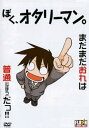 「売り尽くし」ぼく、オタリーマン。【アニメ 中古 DVD】メール便可 ケース無:: レンタル落ち