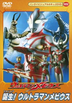 【ご奉仕価格】ウルトラマンメビウス 誕生!ウルトラマンメビウス【邦画 中古 DVD】メール便可 ケース無..