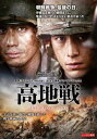 高地戦【洋画 中古 DVD】メール便可 レンタル落ち