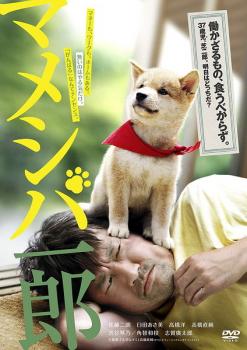 【ご奉仕価格】映画版 マメシバ一郎【邦画 中古 DVD】メール便可 ケース無:: レンタル落ち