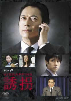 【ご奉仕価格】ドラマW 誘拐【邦画 中古 DVD】メール便可 レンタル落ち