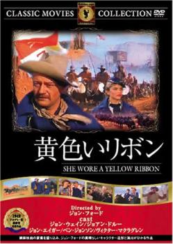 黄色いリボン 字幕のみ【洋画 中古 DVD】メール便可 ケース無::