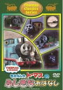 きかんしゃトーマス クラシックシリーズ トーマスのふしぎなおはなし【アニメ 中古 DVD】メール便可