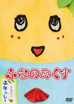 「売り尽くし」ふなっしー DVD ふなのみくす【趣味、実用 中古 DVD】メール便可 ケース無::