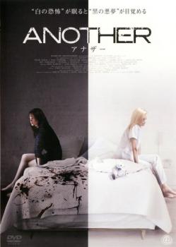 ANOTHER アナザー【洋画 中古 DVD】メール便可 ケース無:: レンタル落ち