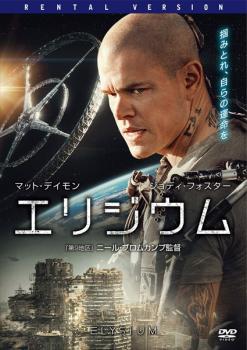 【ご奉仕価格】エリジウム【洋画 中古 DVD】メール便可 ケース無:: レンタル落ち